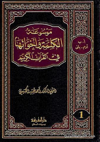 Mawsuat Al Kalimat Fi Al Quran Al Karim | 12 Vols | موسوعة الكلمة وأخواتها في القرآن الكريم