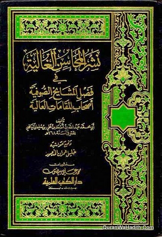 Nashr al-Mahasin Al-Ghaliyah Fi Fadl Al-Mashaikh Al-Sufiyah, نشر المحاسن الغالية في فضل المشايخ الصوفية اصحاب المقامات العالية