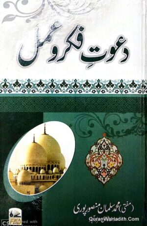 Dawat e Fikr o Amal