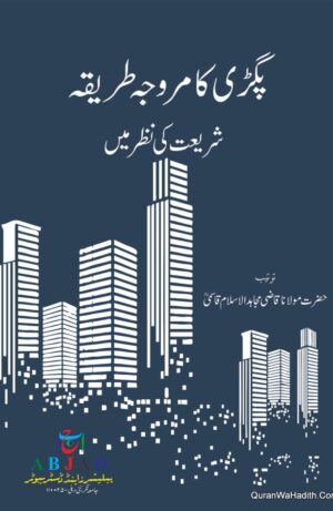 Pagdi Ka Murawwaja Tariqa Shariyat Ki Nazar Mein