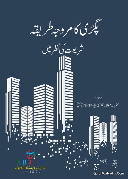 Pagdi Ka Murawwaja Tariqa Shariyat Ki Nazar Mein