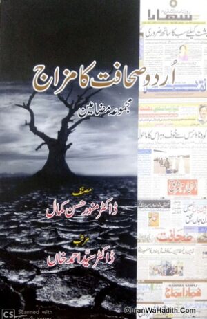 Urdu Sahafat Ka Mijaz