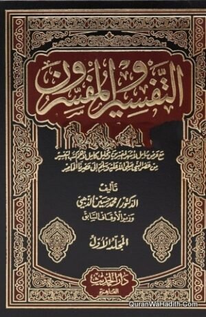 التفسير والمفسرون