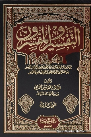 Al Tafsir Wa Al Mufassirun | 3 Vols | التفسير والمفسرون