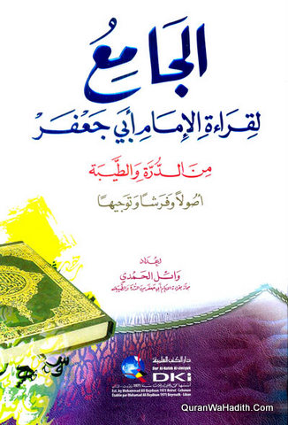 Al Jami Li Qiraat Al Imam Abi Jafar Min Al Darah Wa Al Tayyibah, الجامع لقراءة الإمام أبي جعفر من الدرة والطيبة