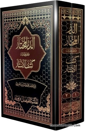 Al Durr al Mukhtar wa ala Hamsha Kashf al Asrar, 2 Vols, الدر المختار و على ھامشہ کشف الاستار