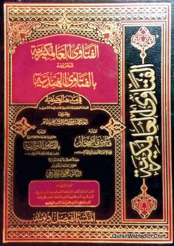 Al Fatawa Al Alamgiriya Bal Maroof Al Fatawa Al Hindiya, 12 Vols, الفتاوى العالمكيرية المعروفة بالفتاوى الهندية