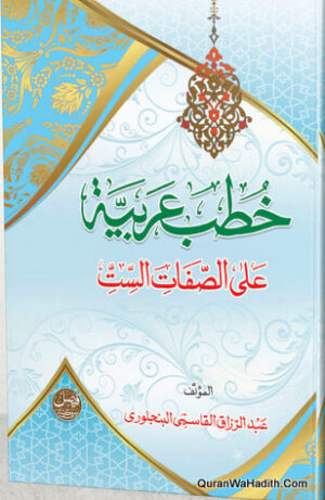 خطبة عربية على الصفات الست
