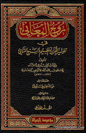 روح المعاني في تفسير القرآن العظيم والسبع المثاني