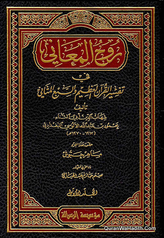 Ruh Al Mani Fi Tafsir Al Quran Al Azim Wa Saba Al Masani | 30 Vols | روح المعاني في تفسير القرآن العظيم والسبع المثاني