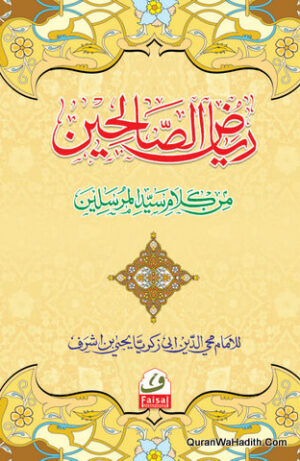 ریاض الصالحین