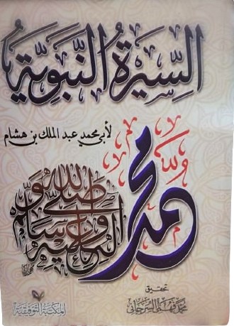 Sirat Ibn Hisham Arabic, سيرة ابن هشام