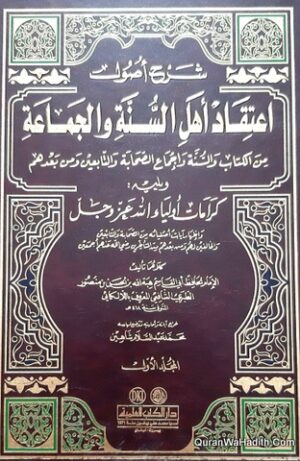 شرح أصول اعتقاد أهل السنة والجماعة