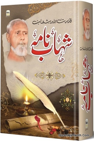 Shahab Nama Qudratullah Shahab Khudnawisht, شہاب نامہ قدرت اللہ شہاب خود نوشت