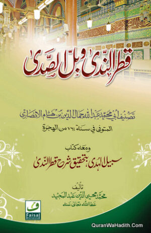 قطر الندى وبل الصدى