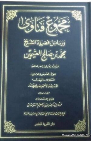 مجموع فتاوى ورسائل فضيلة الشيخ محمد بن صالح العثيمين