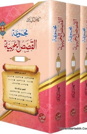 مجموعة القصص العربية
