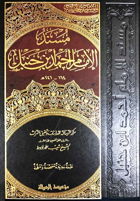 Musnad Al Imam Ahmad Bin Hanbal, 52 Vols, مسند الإمام أحمد بن حنبل