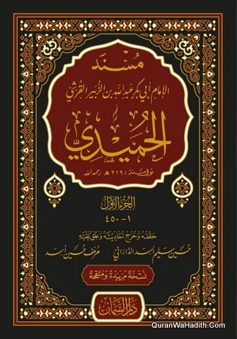 Musnad Al Humaidi | 3 Vols, مسند الحميدي
