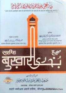 Sahih Bukhari Hindi, Vol 8, सहीह बुखारी हिंदी
