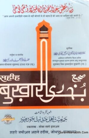सहीह बुखारी हिंदी