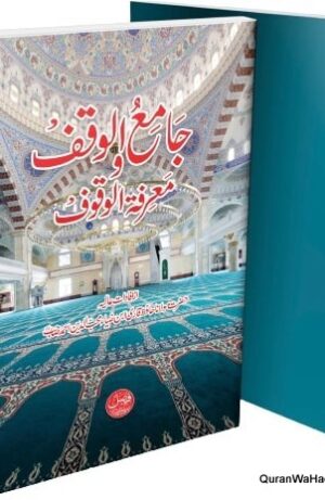 Jami ul Waqooof wa Marifat ul Waqoof