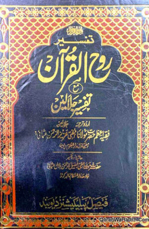 تفسیر روح القرآن