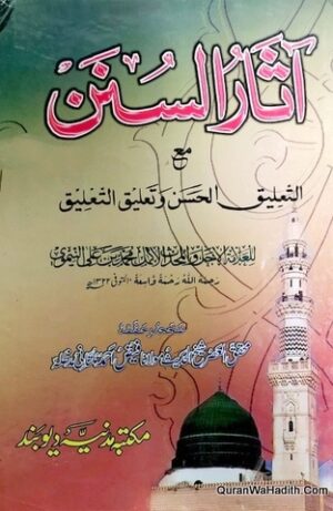 آثار السنن مع التعليق الحسن وتعليق التعليق