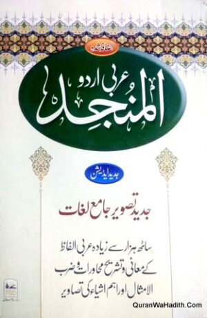 المنجد عربی اردو لغت