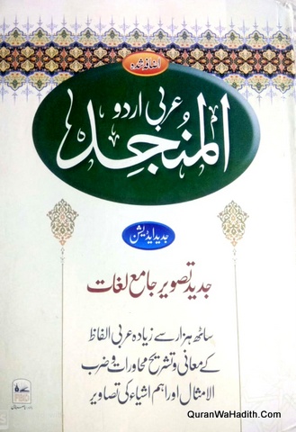 Al Munjid Arabic Urdu Lughat, المنجد عربی اردو لغت, جدید ایڈیشن, جدید تصویر جامع لغت