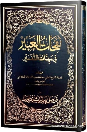 Nafahat Al Abir Fi Muhimmat Al Tafsir, نفحات العبير في مهمات التفسير