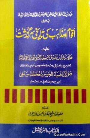 Aqwam o Mazahib Ki Tareekhi e Sarguzisht