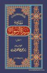 Seerat ul Rasool Dr Tahir ul Qadri