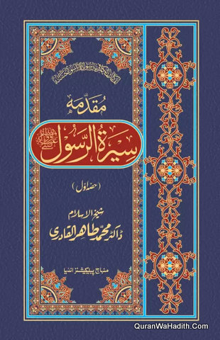 Seerat ul Rasool Dr Tahir ul Qadri | 11 Vols | سيرة الرسول ڈاکٹر طاہر القادری