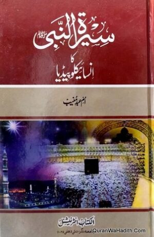 Seerat un Nabi Ka Encyclopedia Urdu