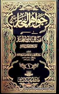 Jawahir al Bahar fi Fazail al-Nabi al Mukhtar, 6 Vols, جواهر البحار في فضائل النبي المختار