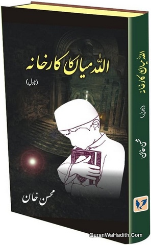 Allah Miya Ka Karkhana Novel, اللہ میاں کا کارخانہ ناول