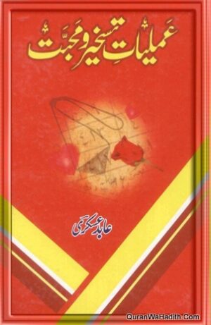 Amliyat e Taskheer o Mohabbat