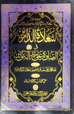 Saadat ul Darain Fi Salat Ala Syed ul Konain