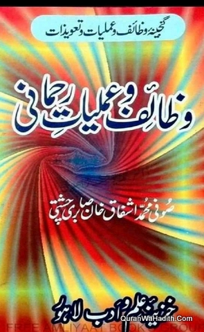 Wazaif o Amliyat e Rahmani