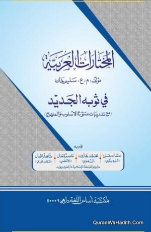 المختارات العربية في ثوبه الجديد