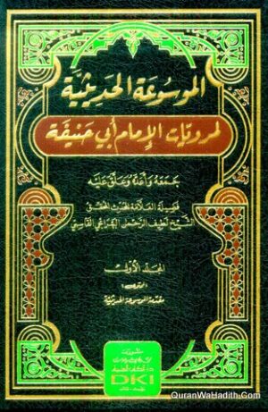 الموسوعة الحديثية لمرويات الامام ابي حنيفة