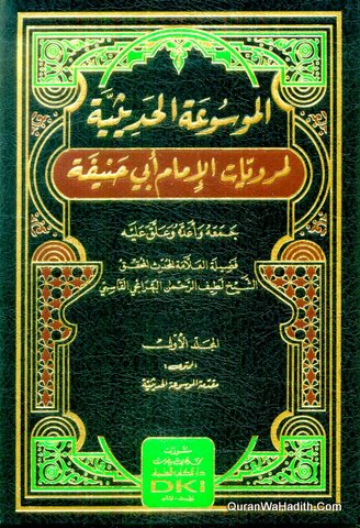 Al Mousua al Hadeesia, 20 Vols, الموسوعة الحديثية لمرويات الامام ابي حنيفة