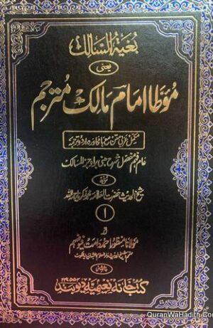 موطا امام مالک اردو
