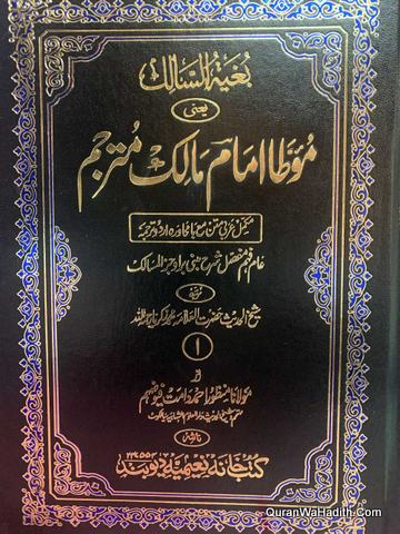 Muwatta Imam Malik Urdu, 2 Vols, موطا امام مالک اردو