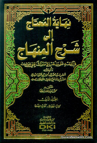 Nihayat al Muhtaj ila Sharh al Minhaj, 6 Vols, نهاية المحتاج إلي شرح المنهاج في الفقه على مذهب الإمام الشافعي