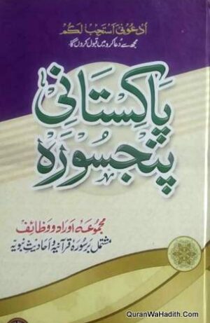 پاکستانی پنج سوره