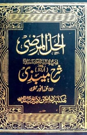 Al Hal ul Marzi Urdu Sharh Mebzi