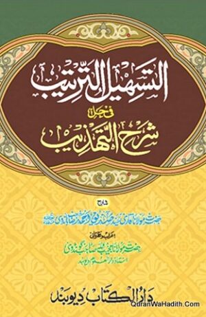 Al Tasheel Fi Hal Sharh Al Tahzeeb
