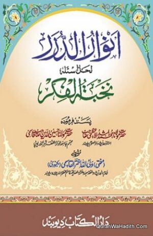 Anwar ul Durar Li Hal Nukhbatul Fikr